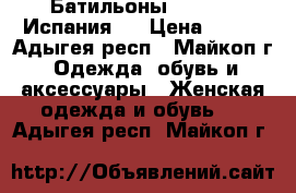 Батильоны MARYPAZ (Испания)  › Цена ­ 700 - Адыгея респ., Майкоп г. Одежда, обувь и аксессуары » Женская одежда и обувь   . Адыгея респ.,Майкоп г.